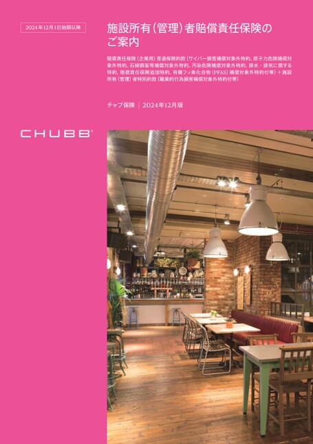 施設所有（管理）者賠償責任保険